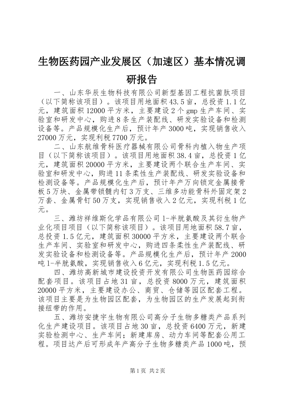 生物医药园产业发展区（加速区）基本情况调研报告 _第1页