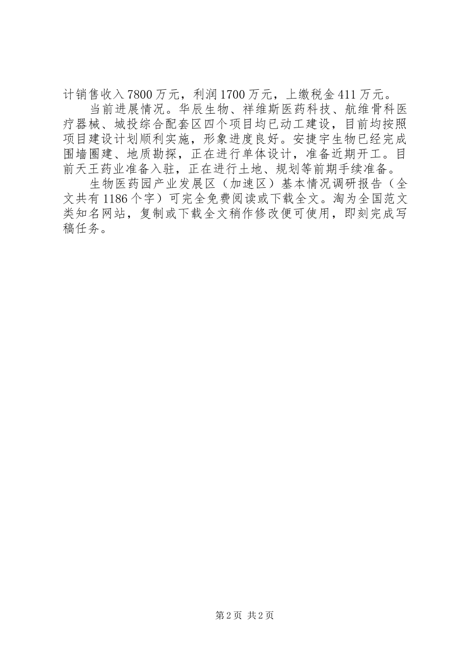 生物医药园产业发展区（加速区）基本情况调研报告 _第2页