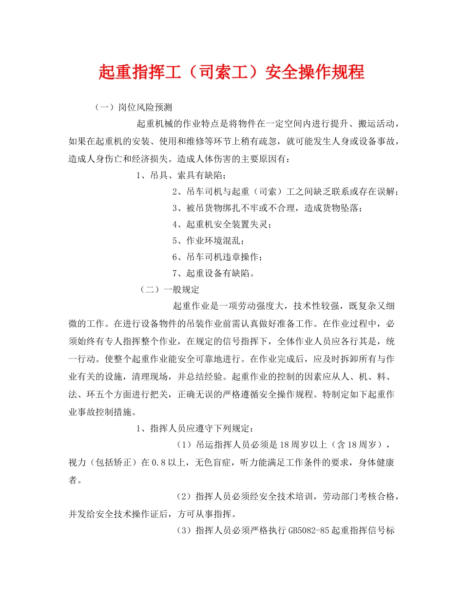 《安全操作规程》之起重指挥工（司索工）安全操作规程 _第1页