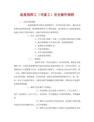 《安全操作规程》之起重指挥工（司索工）安全操作规程 