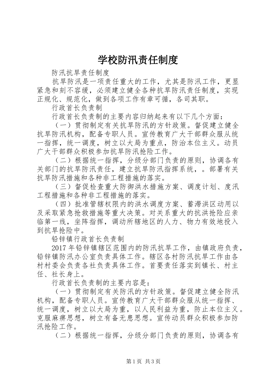 学校防汛责任规章制度_第1页