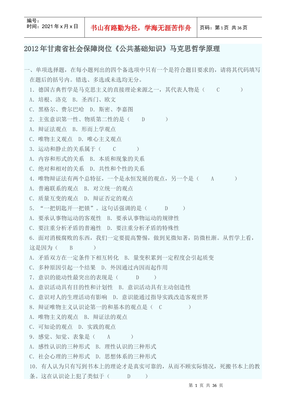 社会保障岗位《公共基础知识》马克思哲学原理_第1页