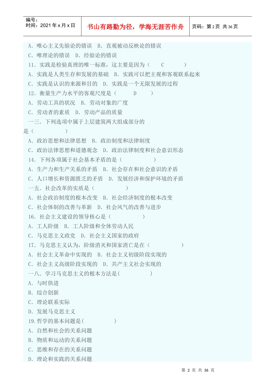 社会保障岗位《公共基础知识》马克思哲学原理_第2页
