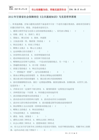 社会保障岗位《公共基础知识》马克思哲学原理