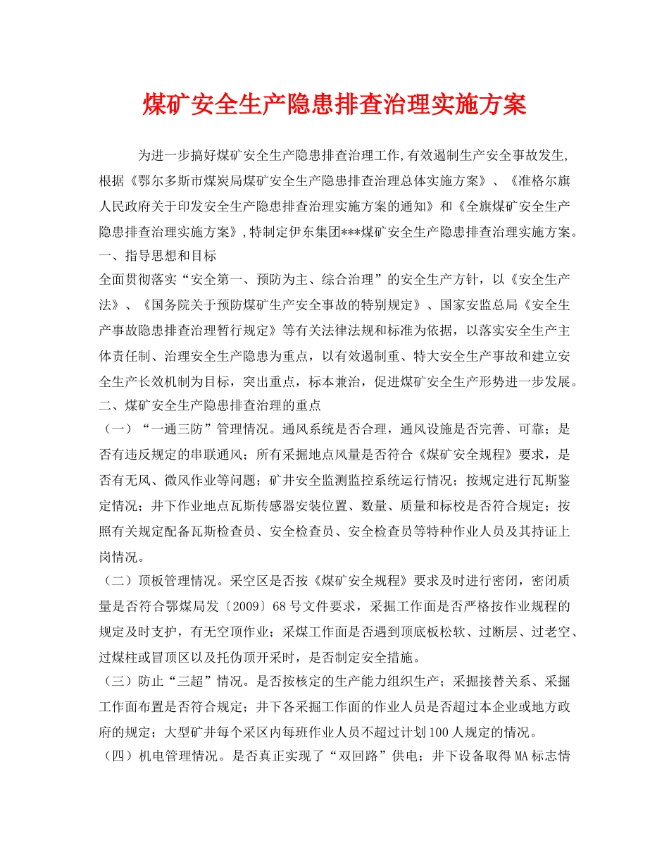 《安全管理文档》之煤矿安全生产隐患排查治理实施方案 _第1页