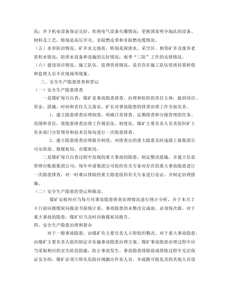 《安全管理文档》之煤矿安全生产隐患排查治理实施方案 _第2页