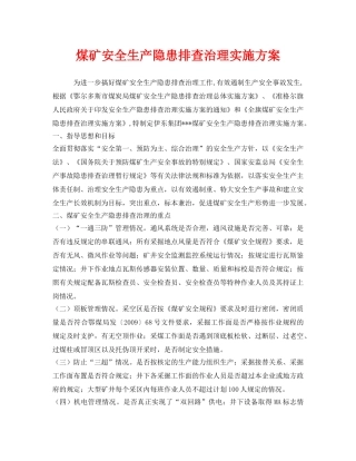 《安全管理文档》之煤矿安全生产隐患排查治理实施方案 