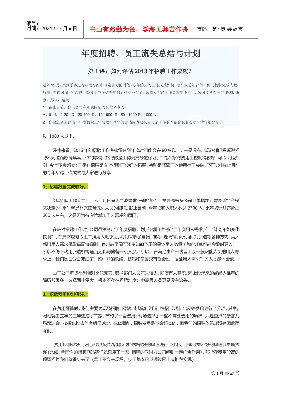 怎样评估招聘工作流程_第1页