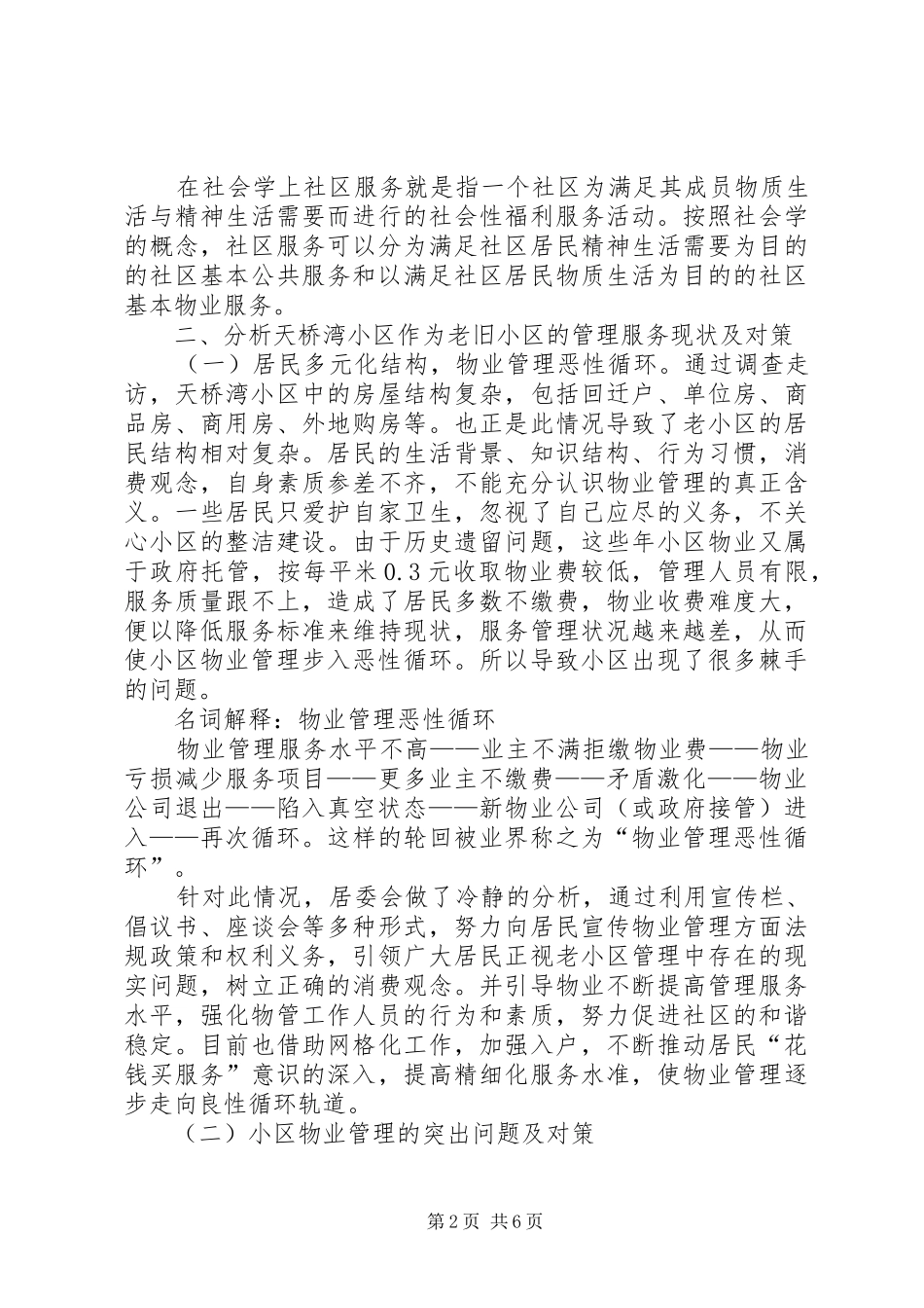 关于老旧居住小区调查情况的报告 _第2页