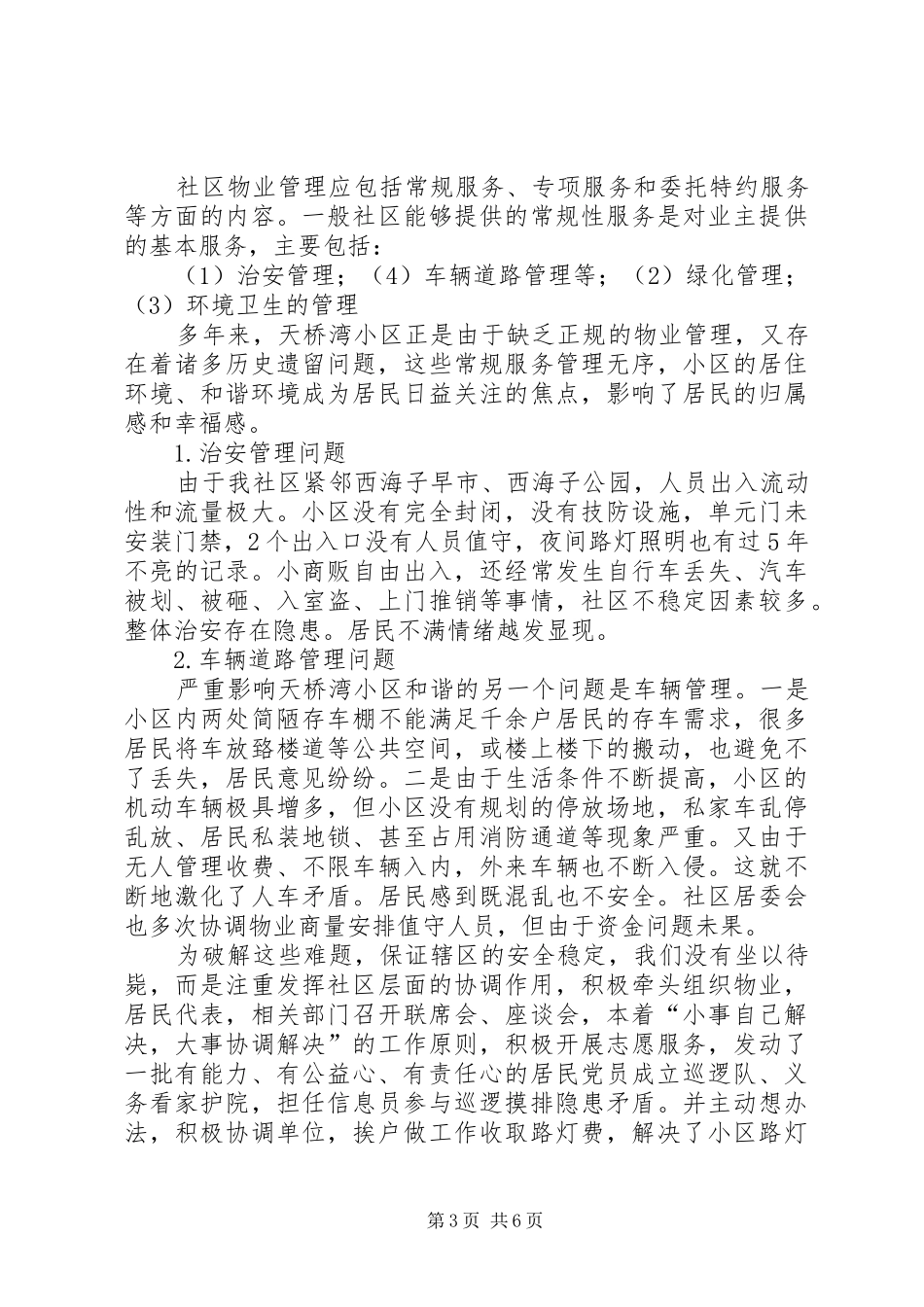 关于老旧居住小区调查情况的报告 _第3页