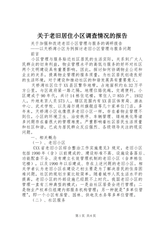 关于老旧居住小区调查情况的报告 