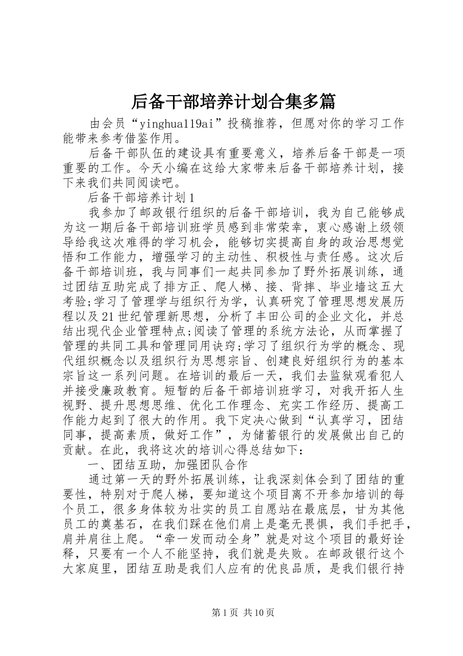 后备干部培养计划合集多篇_第1页