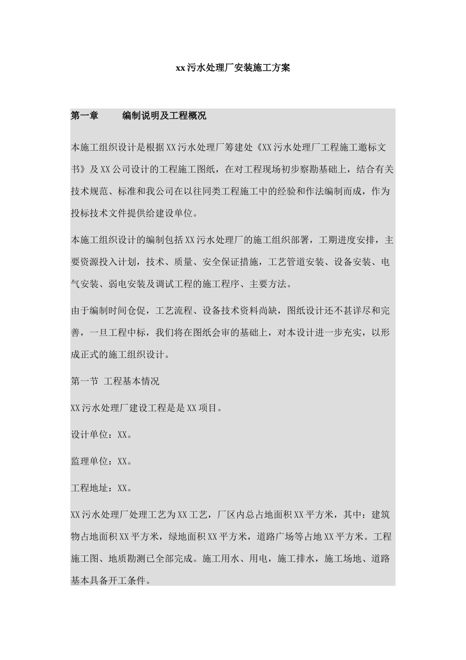 xx污水处理厂安装施工方案_第1页