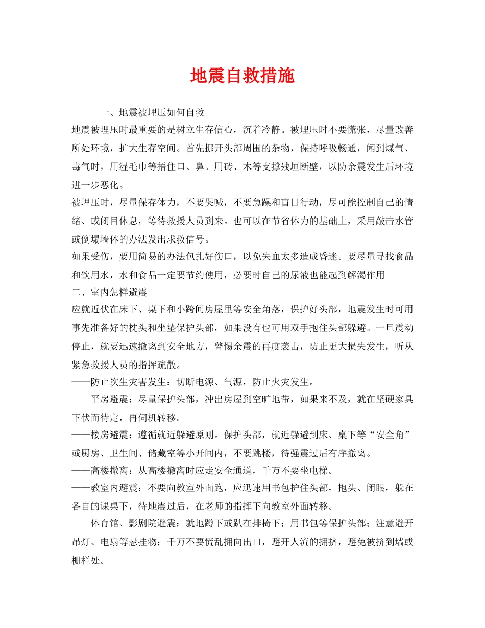 《安全常识-灾害防范》之地震自救措施 _第1页