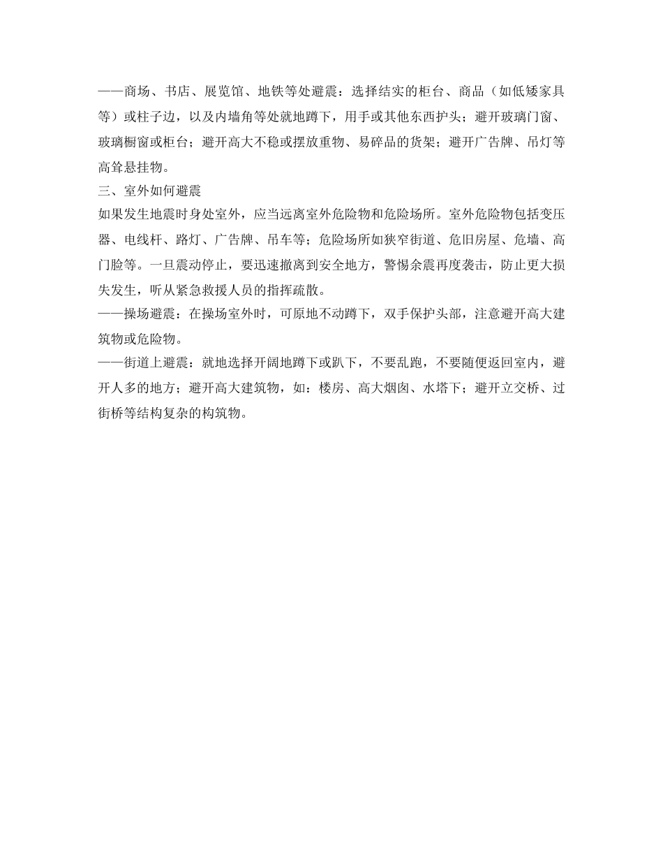 《安全常识-灾害防范》之地震自救措施 _第2页