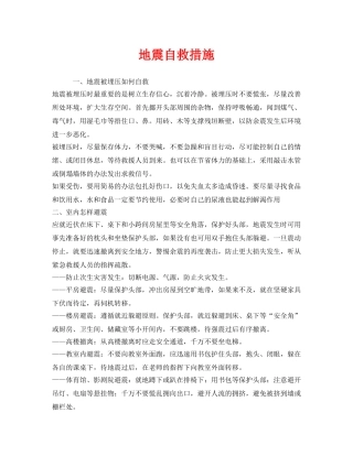 《安全常识-灾害防范》之地震自救措施 