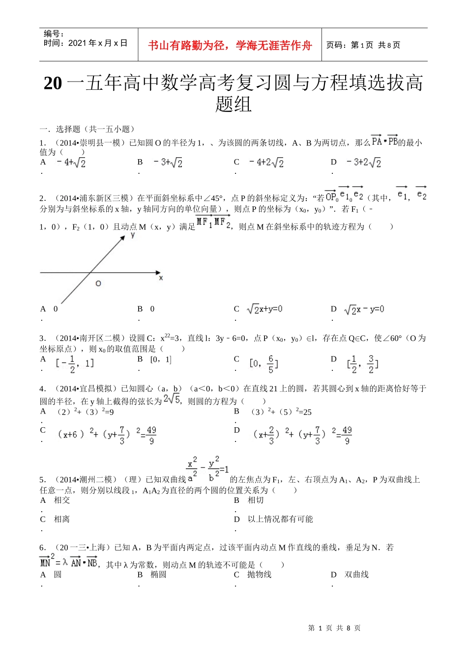高中数学高考复习圆与方程填选拔高题组_第1页
