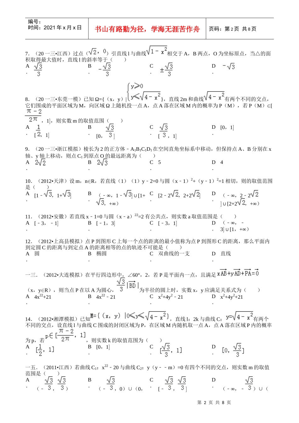 高中数学高考复习圆与方程填选拔高题组_第2页