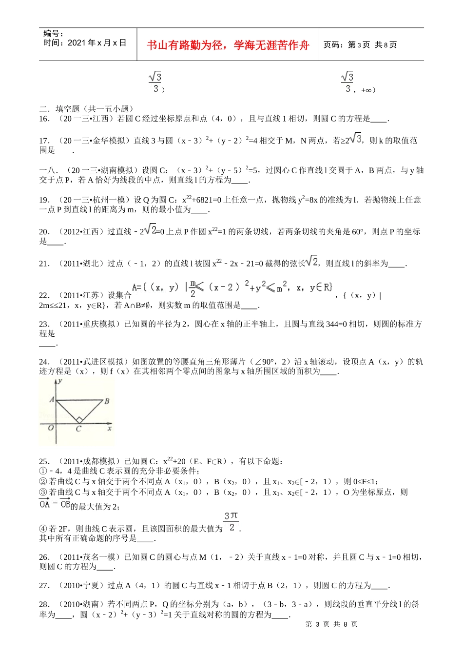 高中数学高考复习圆与方程填选拔高题组_第3页