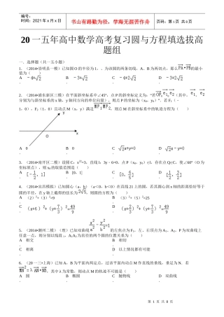 高中数学高考复习圆与方程填选拔高题组