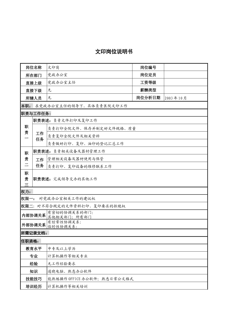 湖北新华医院党政办公室文印岗位说明书_第1页