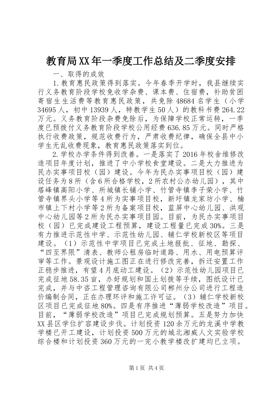 教育局XX年一季度工作总结及二季度安排_第1页