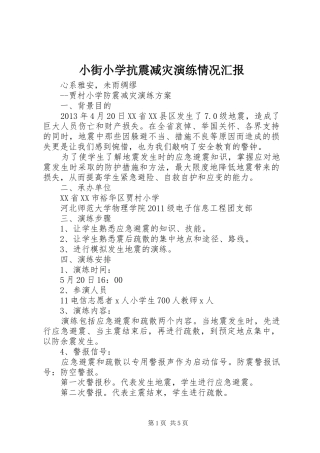 小街小学抗震减灾演练情况汇报 