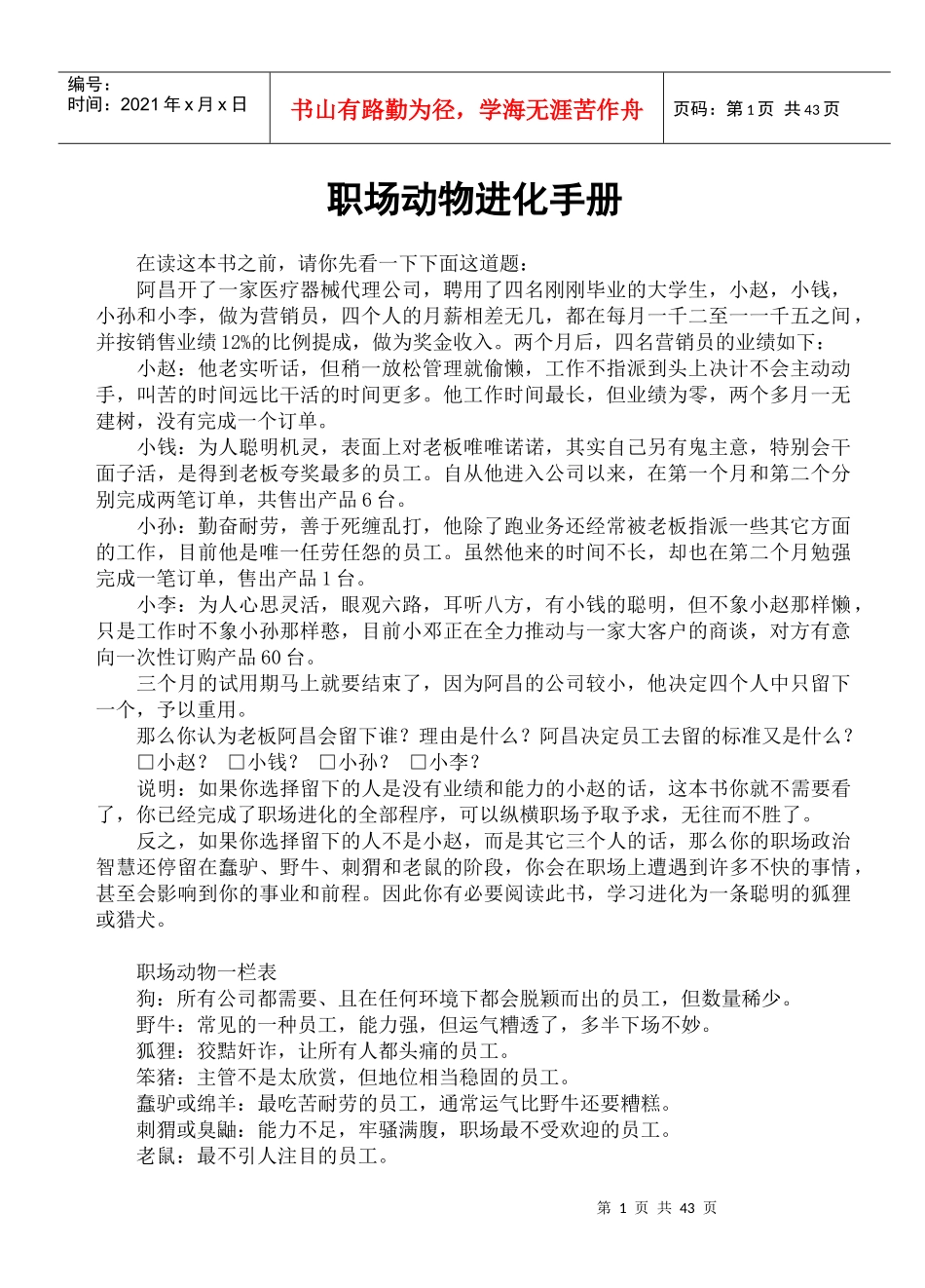 职场上如何掌握各类人的性格_第1页