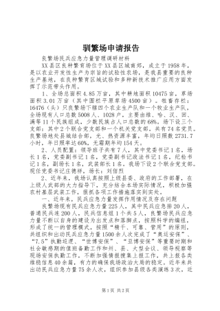 驯繁场申请报告 