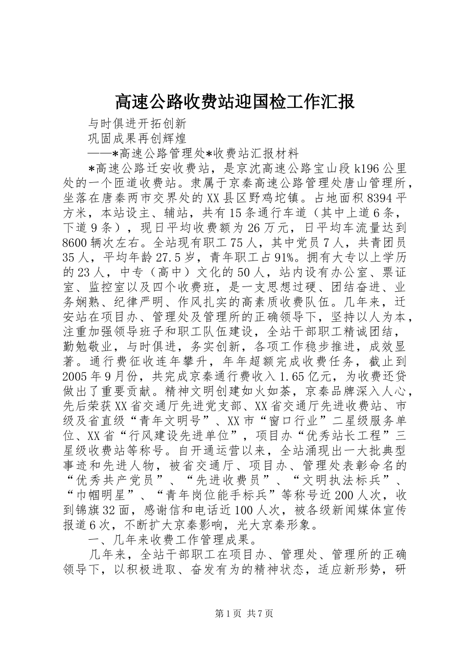 高速公路收费站迎国检工作汇报 _第1页