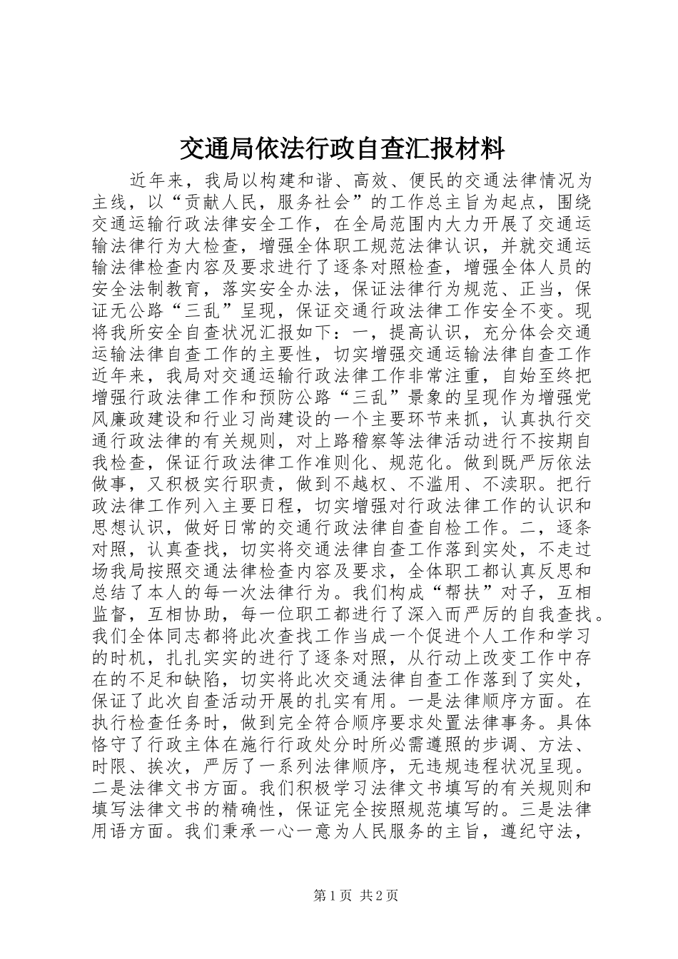 交通局依法行政自查汇报材料 _第1页