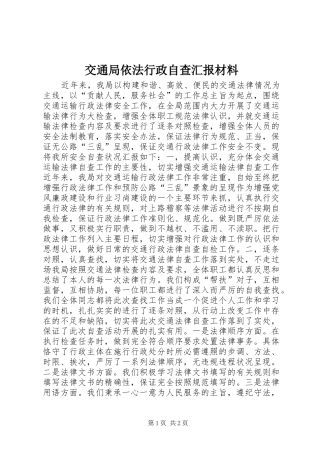 交通局依法行政自查汇报材料 
