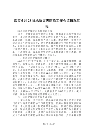 落实6月28日地质灾害防治工作会议情况汇报 