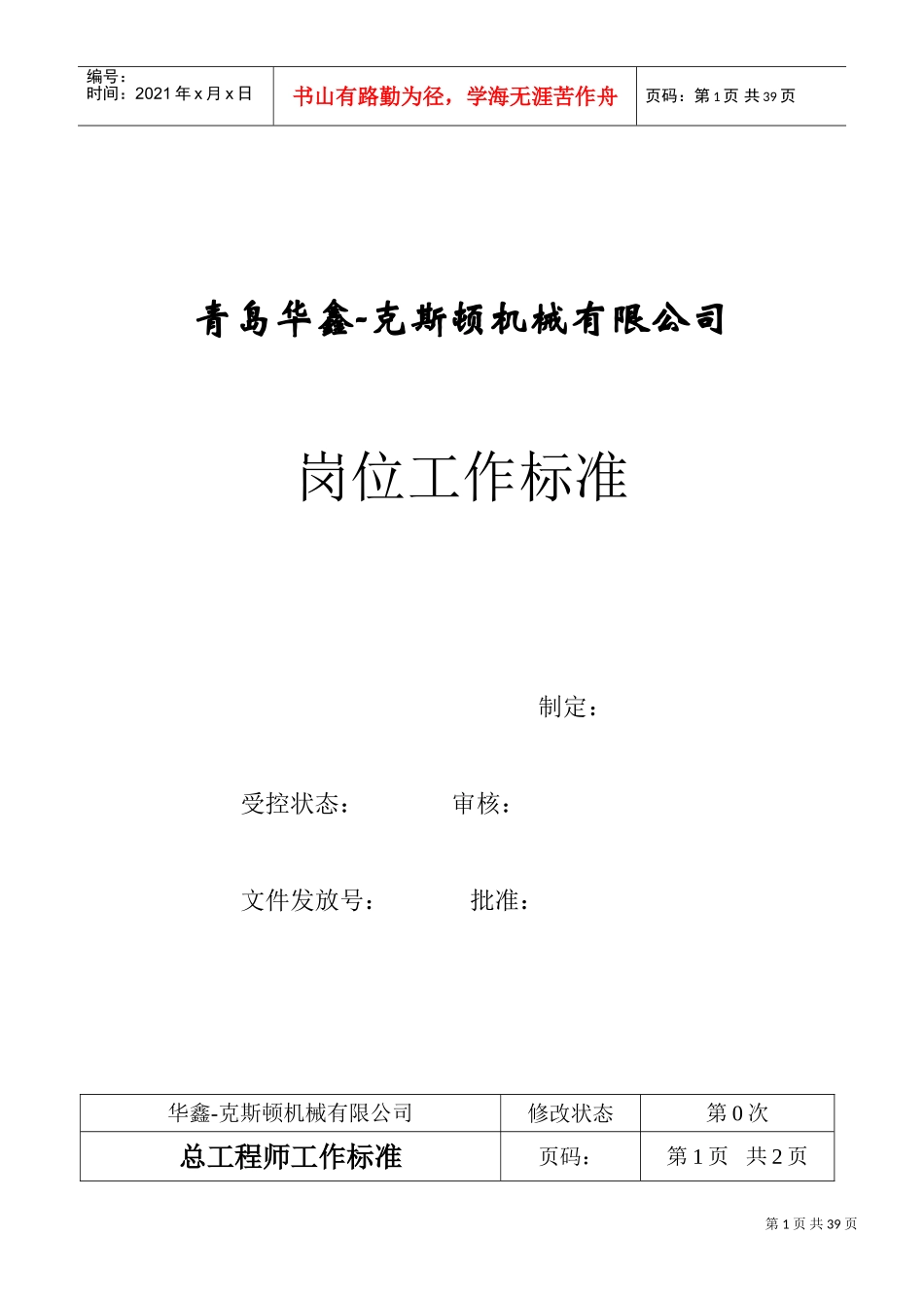 青岛某某公司岗位工作标准_第1页