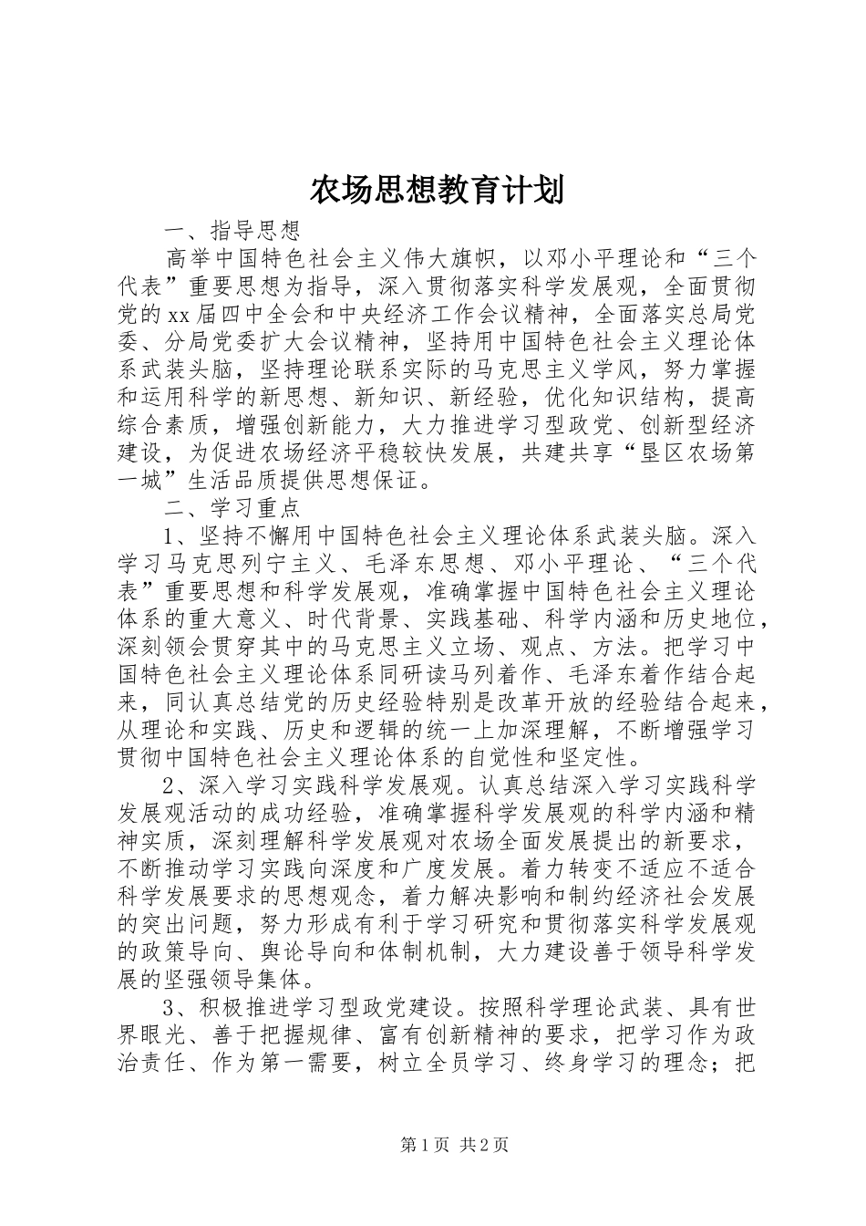 农场思想教育计划_第1页