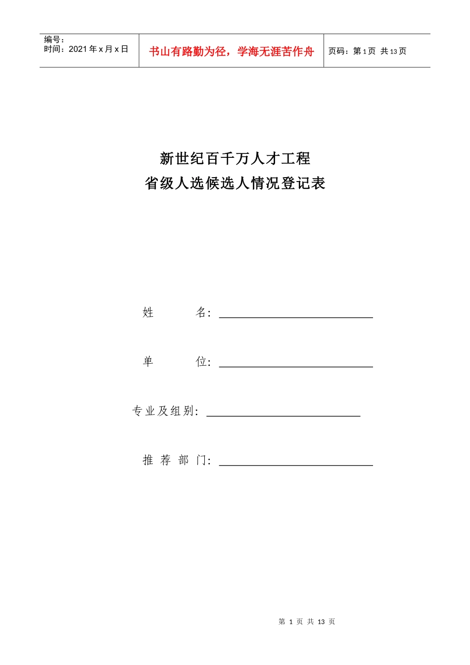 新世纪百千万人才工程省级人选候选人情况登记表_第1页