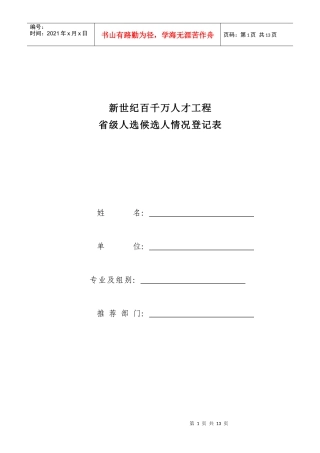 新世纪百千万人才工程省级人选候选人情况登记表