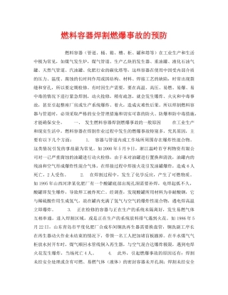 《安全管理》之燃料容器焊割燃爆事故的预防 