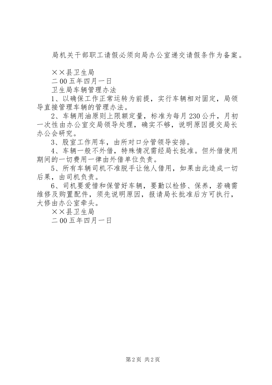 卫生局机关工作规章制度及车辆管理办法_第2页