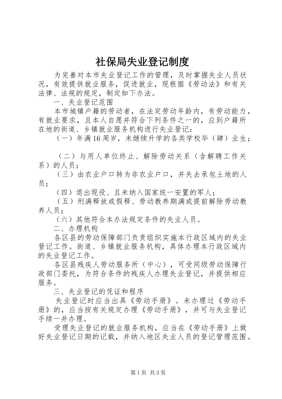 社保局失业登记规章制度_第1页