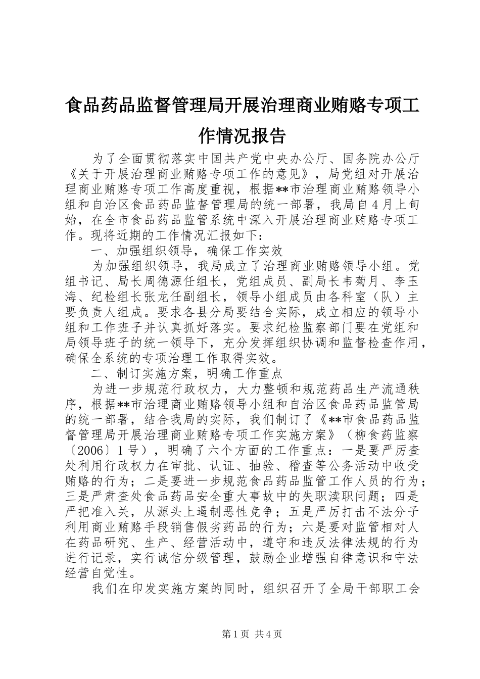 食品药品监督管理局开展治理商业贿赂专项工作情况报告 _第1页