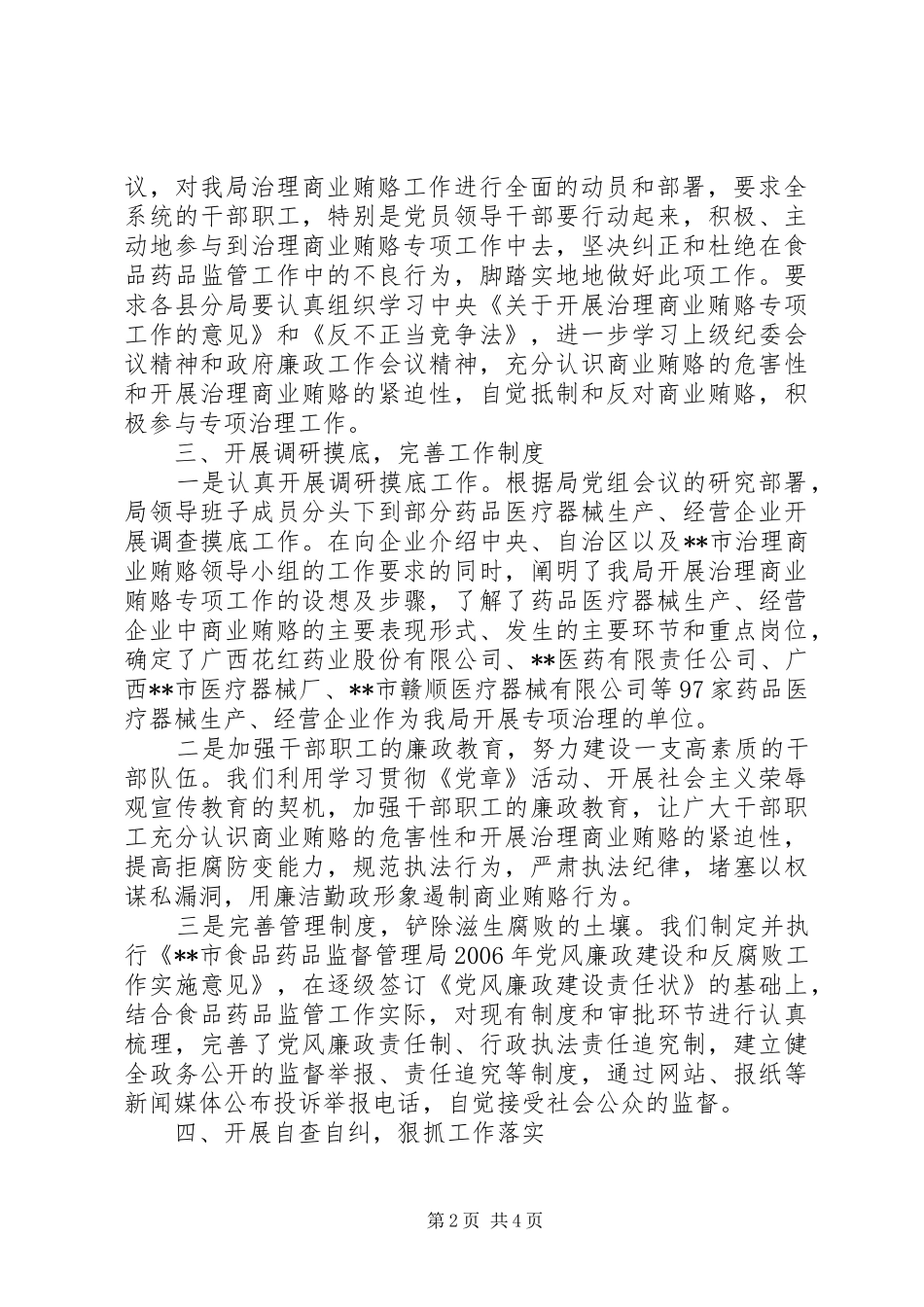 食品药品监督管理局开展治理商业贿赂专项工作情况报告 _第2页