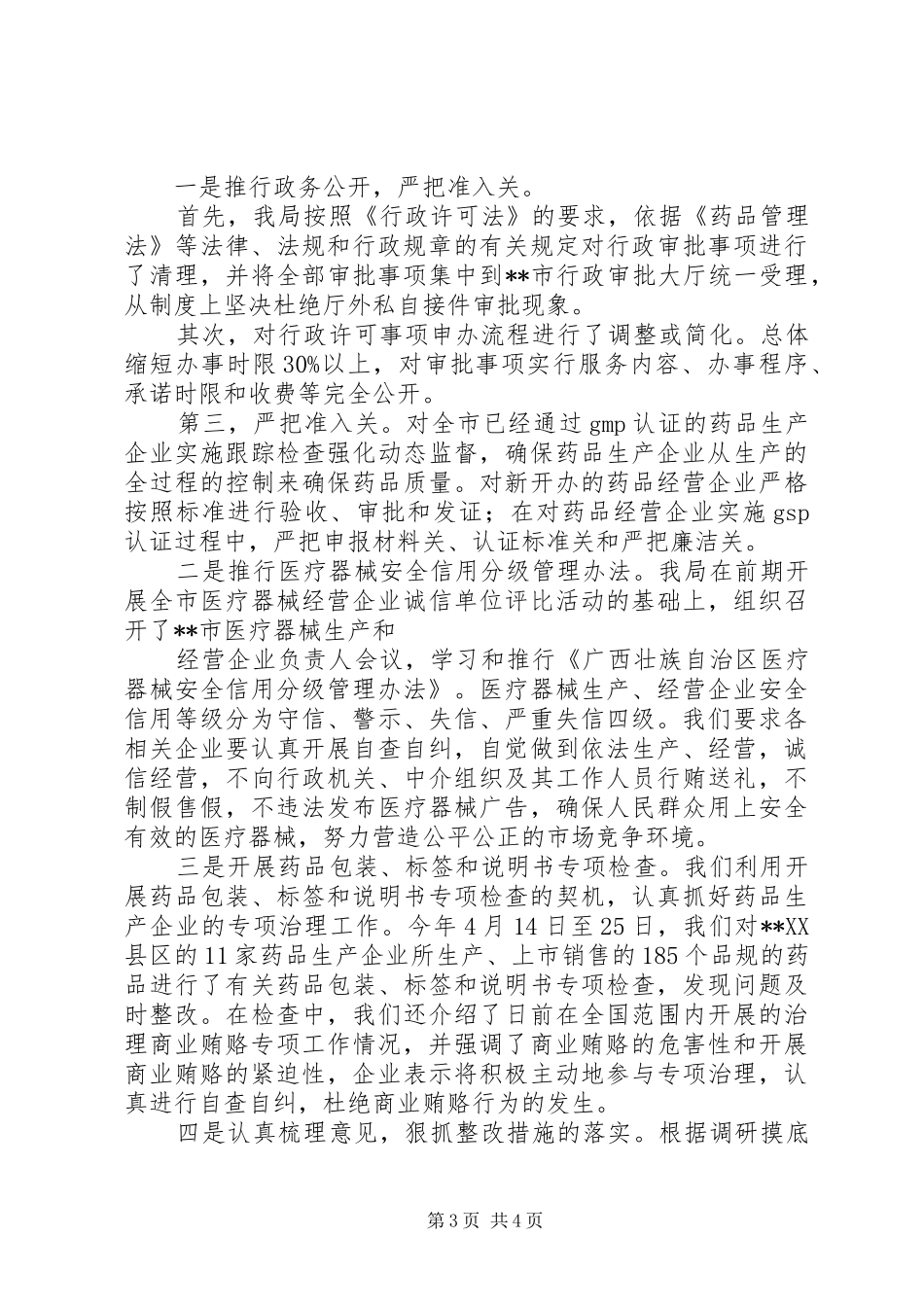 食品药品监督管理局开展治理商业贿赂专项工作情况报告 _第3页