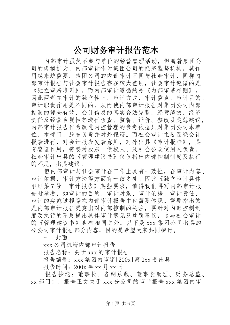 公司财务审计报告范本 _第1页