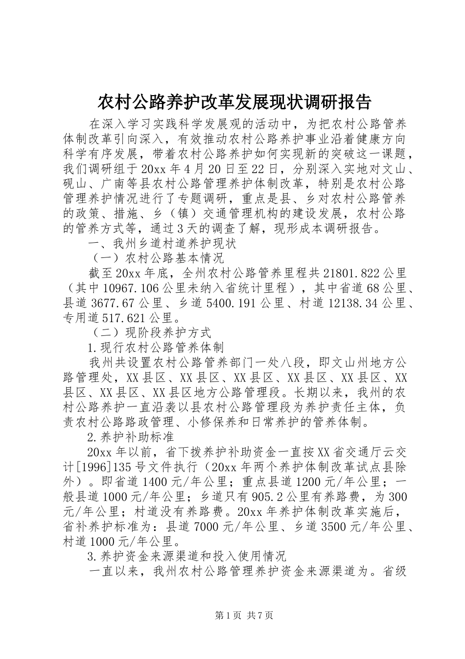 农村公路养护改革发展现状调研报告 _第1页