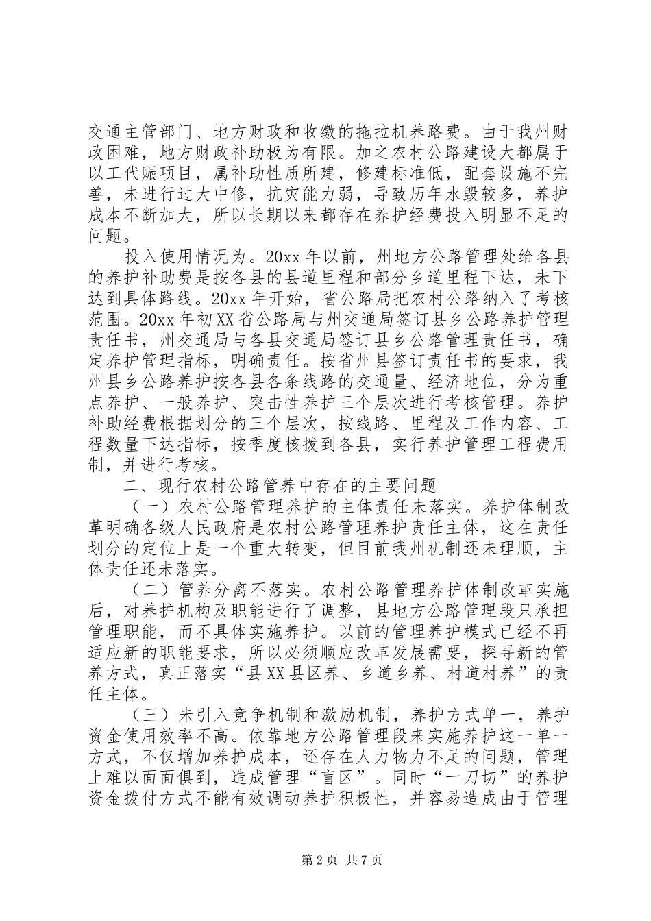 农村公路养护改革发展现状调研报告 _第2页