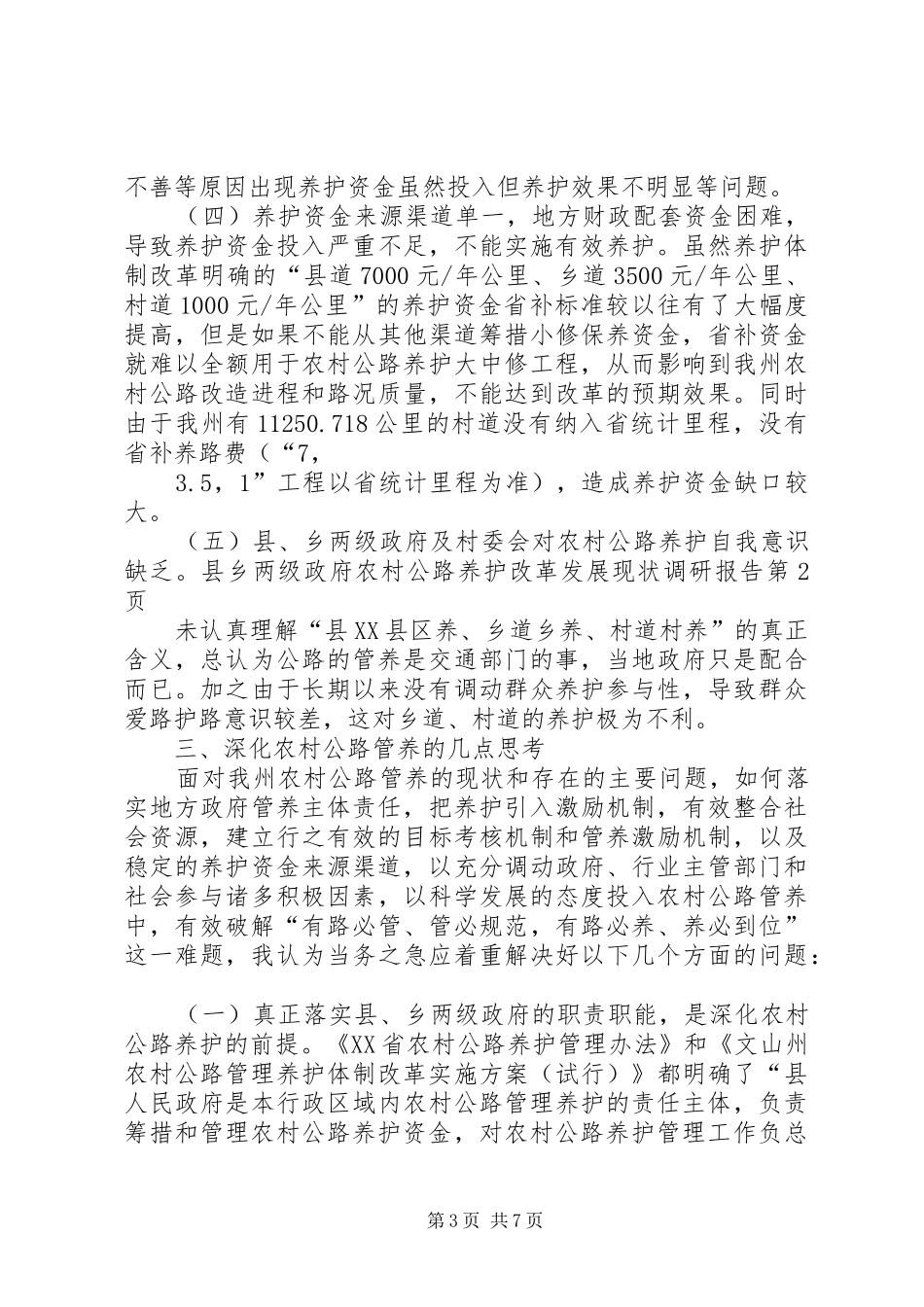 农村公路养护改革发展现状调研报告 _第3页