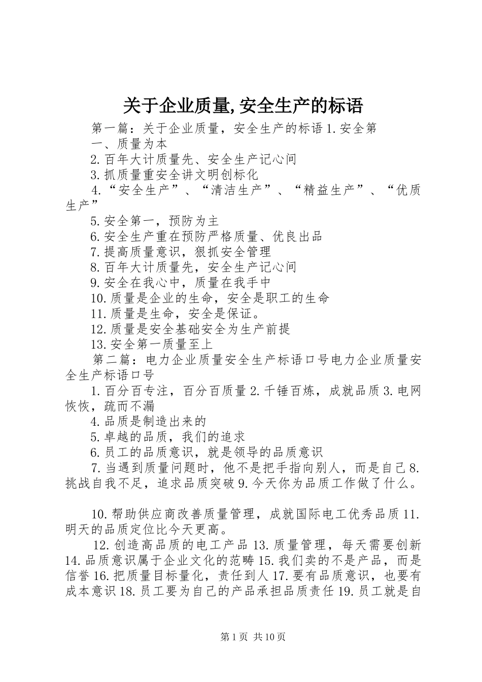 关于企业质量,安全生产的标语集锦_第1页