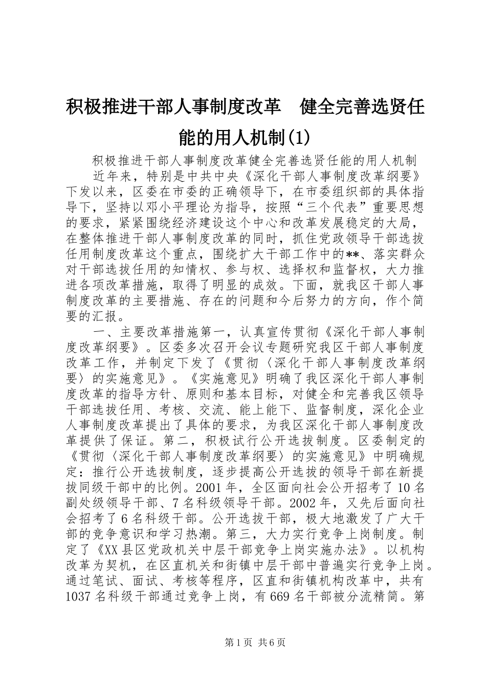 积极推进干部人事规章制度改革　健全完善选贤任能的用人机制(1)_第1页