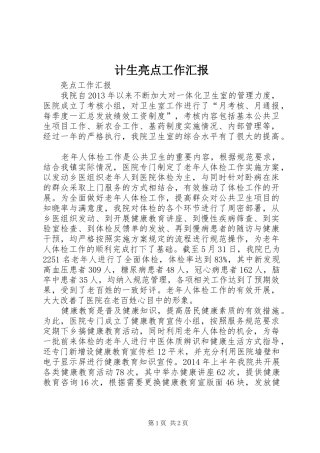计生亮点工作汇报 